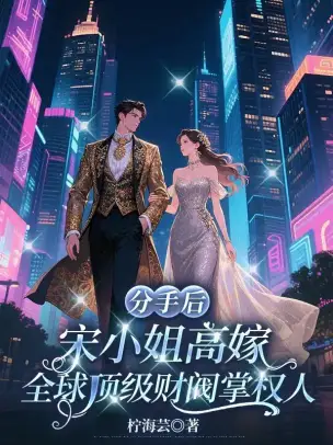 After the Breakup, Miss Song Marries the World's Top Conglomerate Ruler