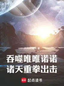All Heavens: Starting from Consuming Starry Sky to Become a God
