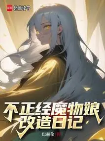 An Improper Monster Girl's Transformation Diary