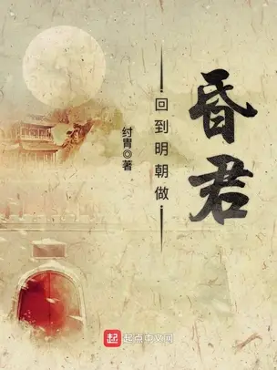 Back to the Ming as a Fatuous Emperor