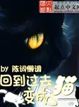 Back to the Past as a Cat