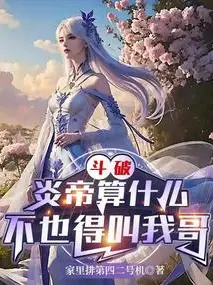 Battle Through the Heavens: What's the Flame Emperor? He Still Has to Call Me Brother