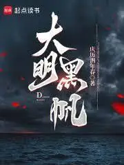 Black Sails of the Ming