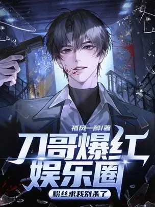 Brother Dao Took the Entertainment Industry by Storm, Fans Beg Me Not to Kill Anymore