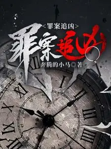 Chasing the Criminal Case