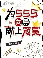 Crown for the SSS Guide