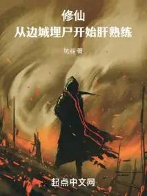 Cultivation: Starting from Burying Corpses in a Border City to Grind Proficiency!