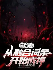 Dark Fairytale: Becoming a God Starting from Fusing Entries