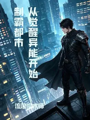 Dominating the City Starting from Awakening Supernatural Abilities