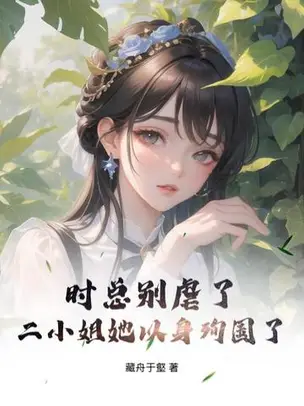 Don't Abuse Her, Mr. Shi: The Second Young Lady Has Sacrificed Herself for the Country
