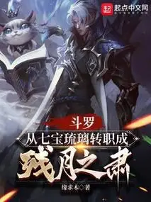 Douluo: Changing Jobs from Seven Treasure Glazed Tile to the Weapon of the Faithful