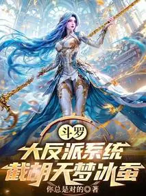 Douluo: Great Villain System, Seizing the Tianmeng Ice Silkworm