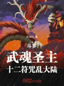 Douluo: Martial Soul Saint Lord, Twelve Talismans Chaos the Continent