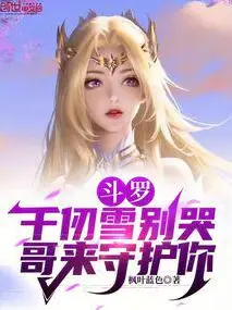 Douluo: Qian Renxue Don't Cry, Big Brother is Here to Protect You