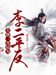 Great Tang: Starting Off by Vindicating Li Er
