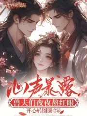 Heart Voice Exposed: Beast Husbands Spend Nights With Red Eyes