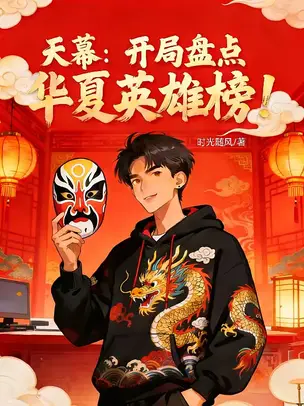 Heavenly Screen: Opening with a Ranking of China's Heroes!