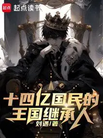 Heir to the Kingdom of 1.4 Billion Citizens