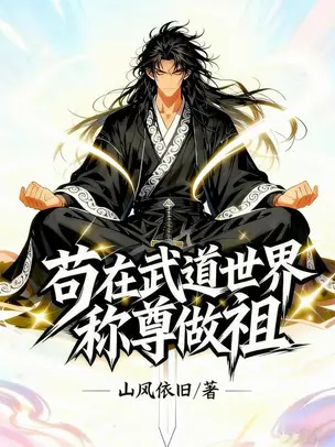 Hiding in the Martial World to Become Ancestor