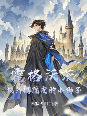 Hogwarts: The Little Lion Wearing the Eagle House Cloak