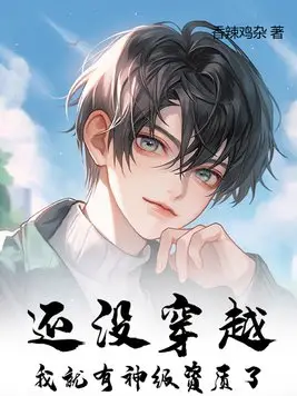 I Already Have God-Tier Talent Before Transmigration