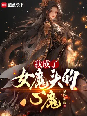 I Became the Inner Demon of the Female Demon Lord