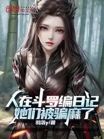 I'm Writing a Diary in Douluo Continent, They've Been Fooled Silly