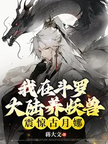 I Raise Demon Beasts in Douluo Continent, Shocking Gu Yue Na