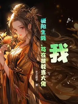 I, the Extreme Yang Oyster, Am Slacking Off as a Big Shot in the Jie Sect
