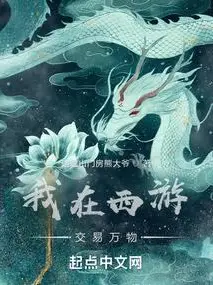 I Trade Everything in the Journey to the West