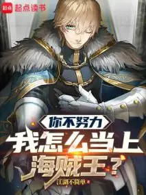 If You Don't Try Hard, How Can I Become Pirate King?