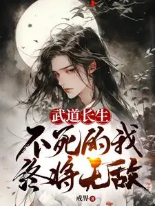 Immortal Through Martial Path, I Who Cannot Die Shall Ultimately Be Invincible