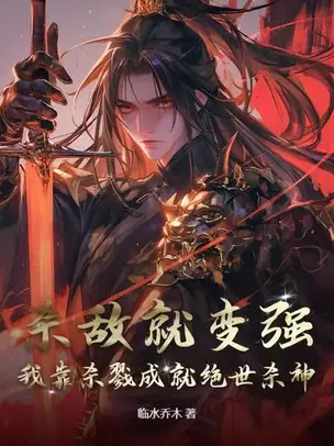 Killing Makes Me Stronger: I Became the Peerless Killing God Through Slaughter