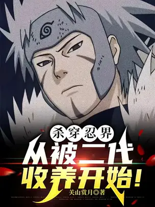 Killing Through the Ninja World, Starting from Being Adopted by the Second Generation!