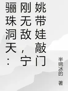 Lizhu Cave Heaven: Just Became Invincible, Ning Yao Knocks on the Door with a Child