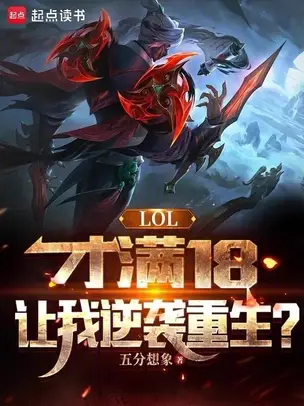 LOL: Just Turned 18, Let Me Rebirth and Reverse My Fate