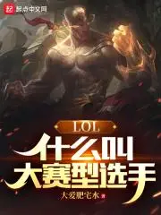 LOL: What Is a Big-Game Player?