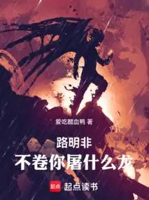 Lu Mingfei, Stop Slacking and Go Slay Dragons!