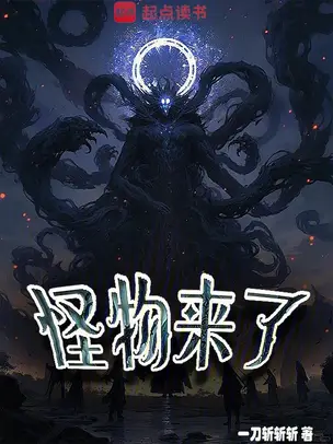 Monsters Are Coming