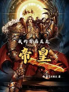 My Back Spirit is the Emperor