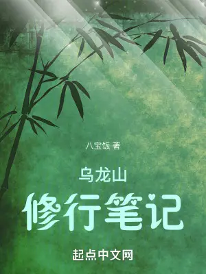 Notes on Cultivation at Wulong Mountain