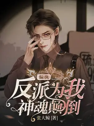 Obsessive Villain Makes My Soul Swoon