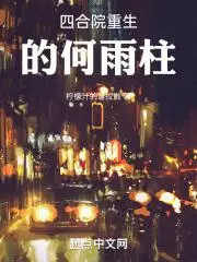 Rebirth of He Yuzhu in the Courtyard House