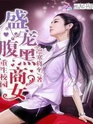 Rebirth of the Best Businesswoman at School