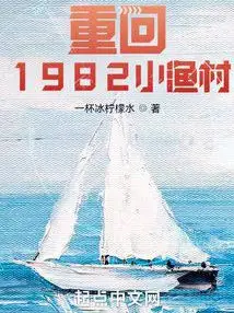 Back to 1982: The Fishing Village