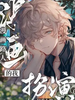 Role-Playing a Dual Personality as a Background Character in a Manga