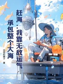 Sea Harvest: I Rely on Invincible Luck to Contract the Entire Ocean