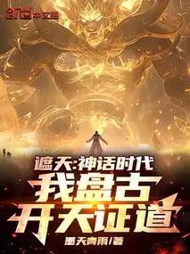 Shrouding the Heavens: Mythological Era, I, Pangu, Open the Heavens to Prove the Dao