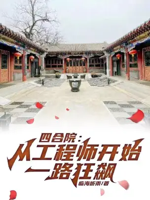 Siheyuan: From Engineer to Wild Ride