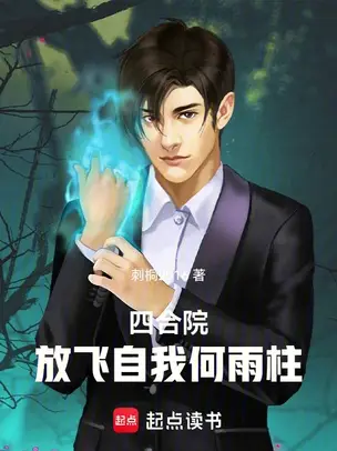 Siheyuan: He Yuzhu Letting Himself Go